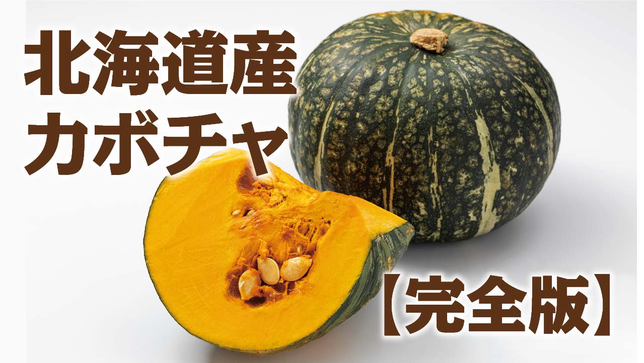北海道産カボチャの栄養と健康・美容効果を徹底解説 | 食べレア北海道 