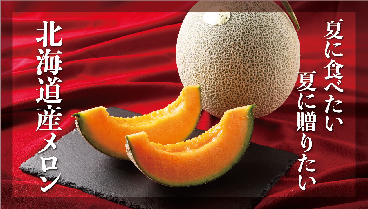 北海道の夏ギフト：高い糖度と風味豊かな北海道産メロン | 食べレア北海道｜北海道の食材お取り寄せ通販サイト