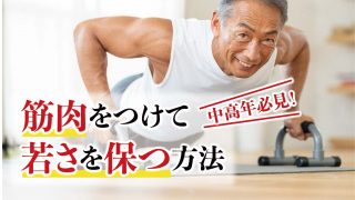 筋肉をつけるメリットと中高年向け筋トレ方法 | 食べレア北海道 