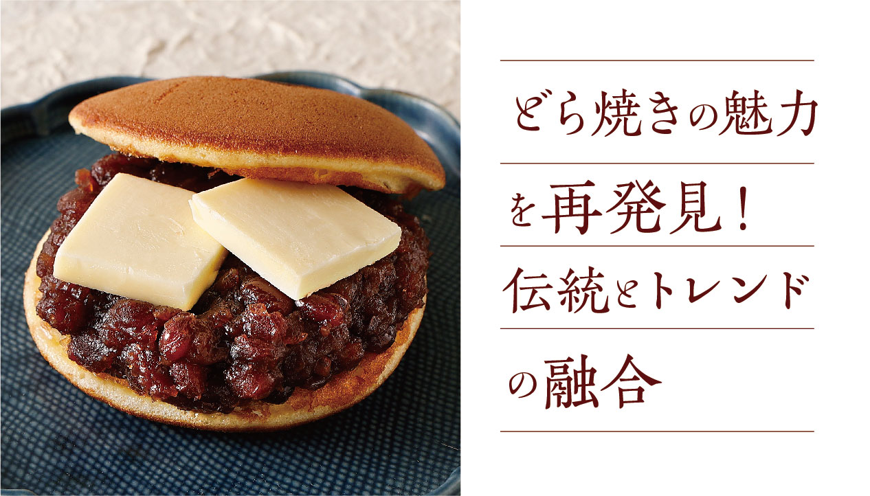 どら焼きの歴史と美味しさの秘密【保存版】 | 食べレア北海道｜北海道 