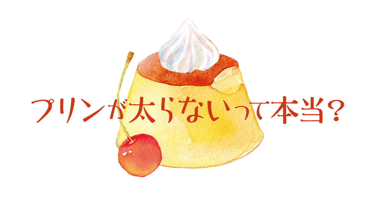 3Pppプリンとレア プリンの歴史と次世代トレンド：進化し続けるプリンの魅力 | 食べレア北海道｜北海道の食材お取り寄せ通販サイト
