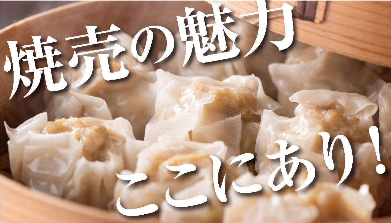 焼売（しゅうまい）の魅力を徹底解説！歴史からレシピ、蒸し方の 