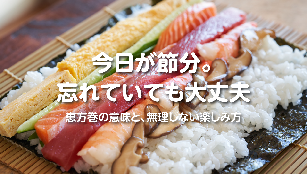 【今日が節分】 恵方巻の意味を知って、“自分に合った福”を選ぶ一日に