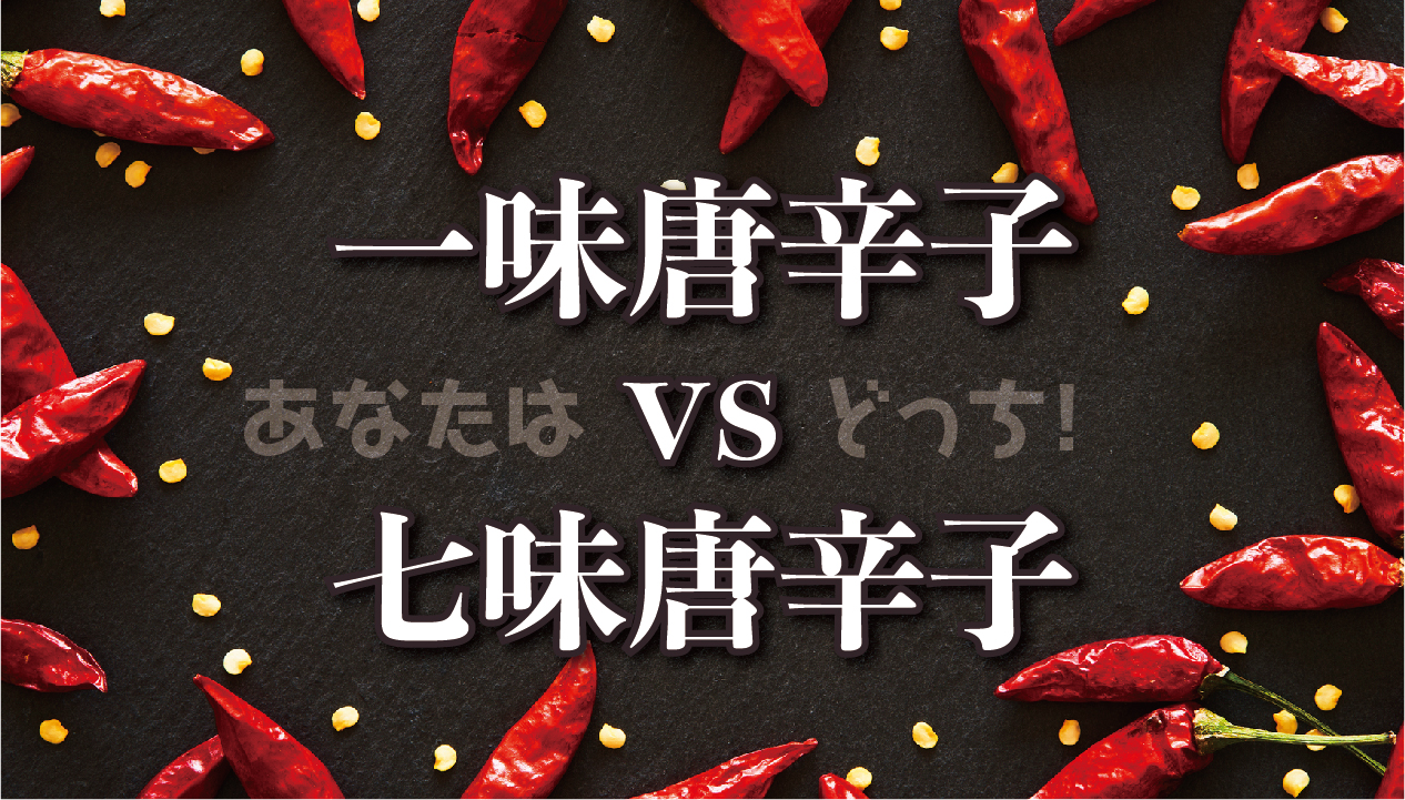 一味 七味 違い