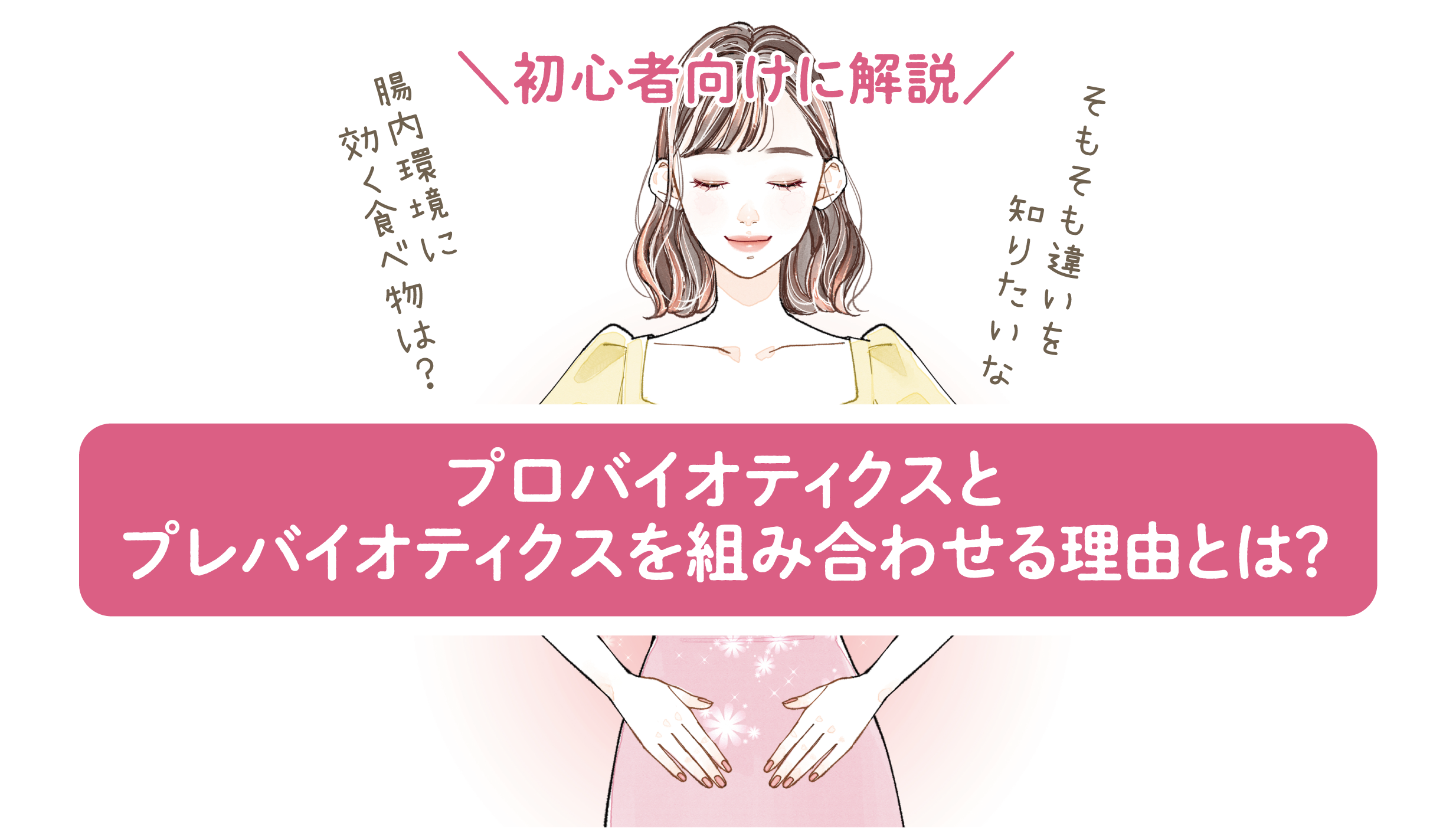 プロバイオティクスとプレバイオティクスの違いとは?効果や摂取方法を解説