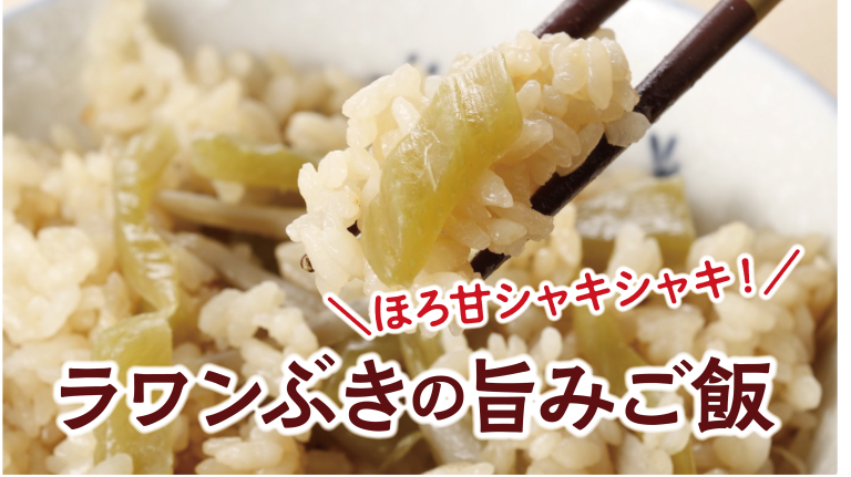 ラワンぶきレシピ