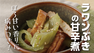 ラワンぶきレシピ