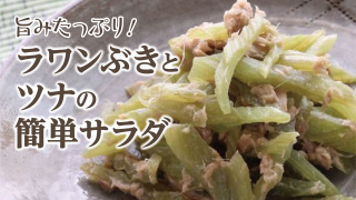 ラワンぶきレシピ