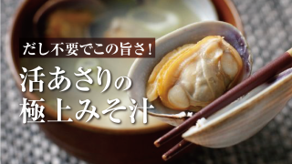 あさりレシピ