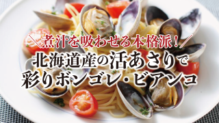 あさりレシピ