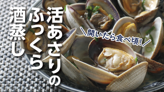 あさりレシピ
