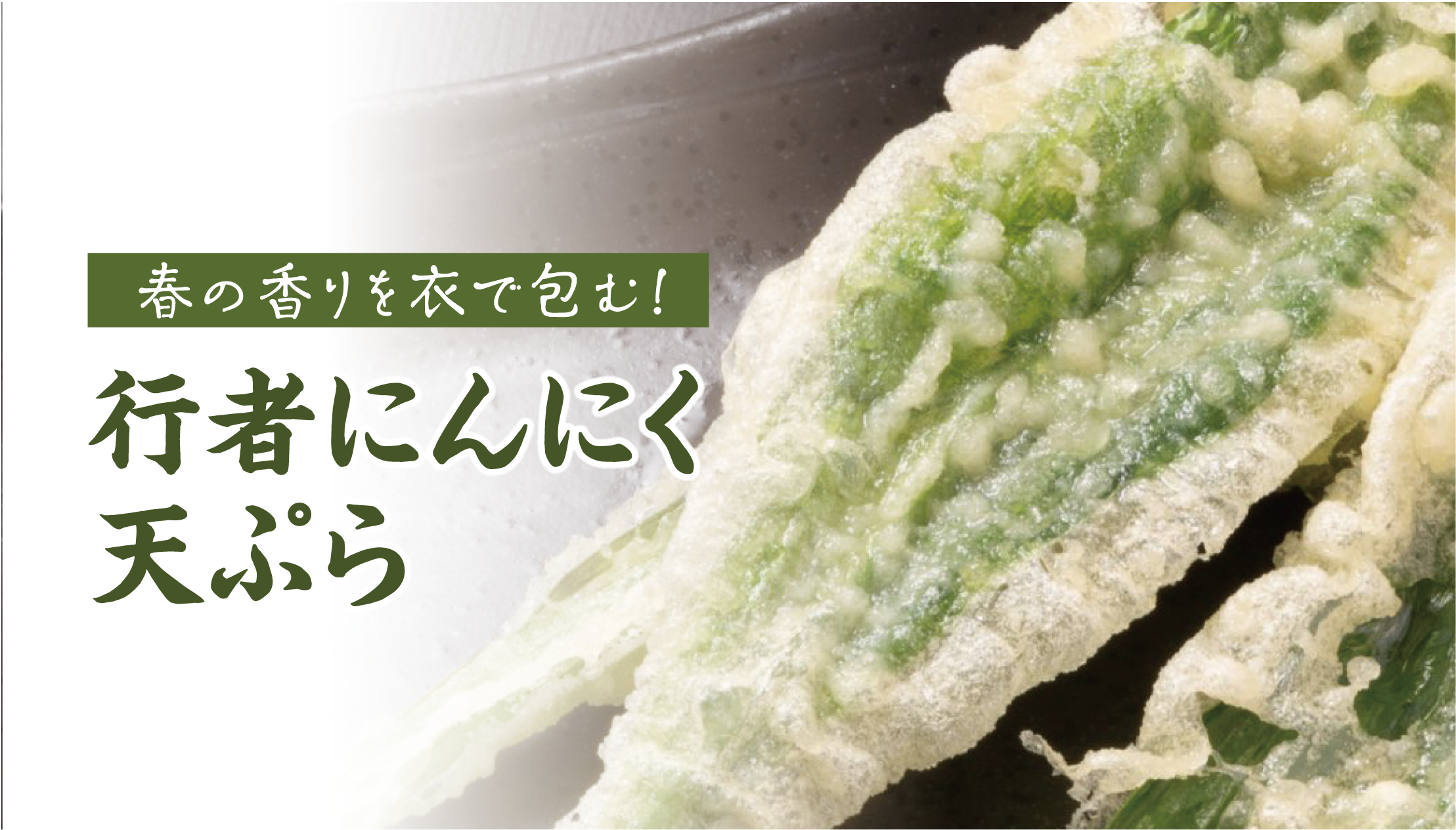 行者 にんにく 天ぷら