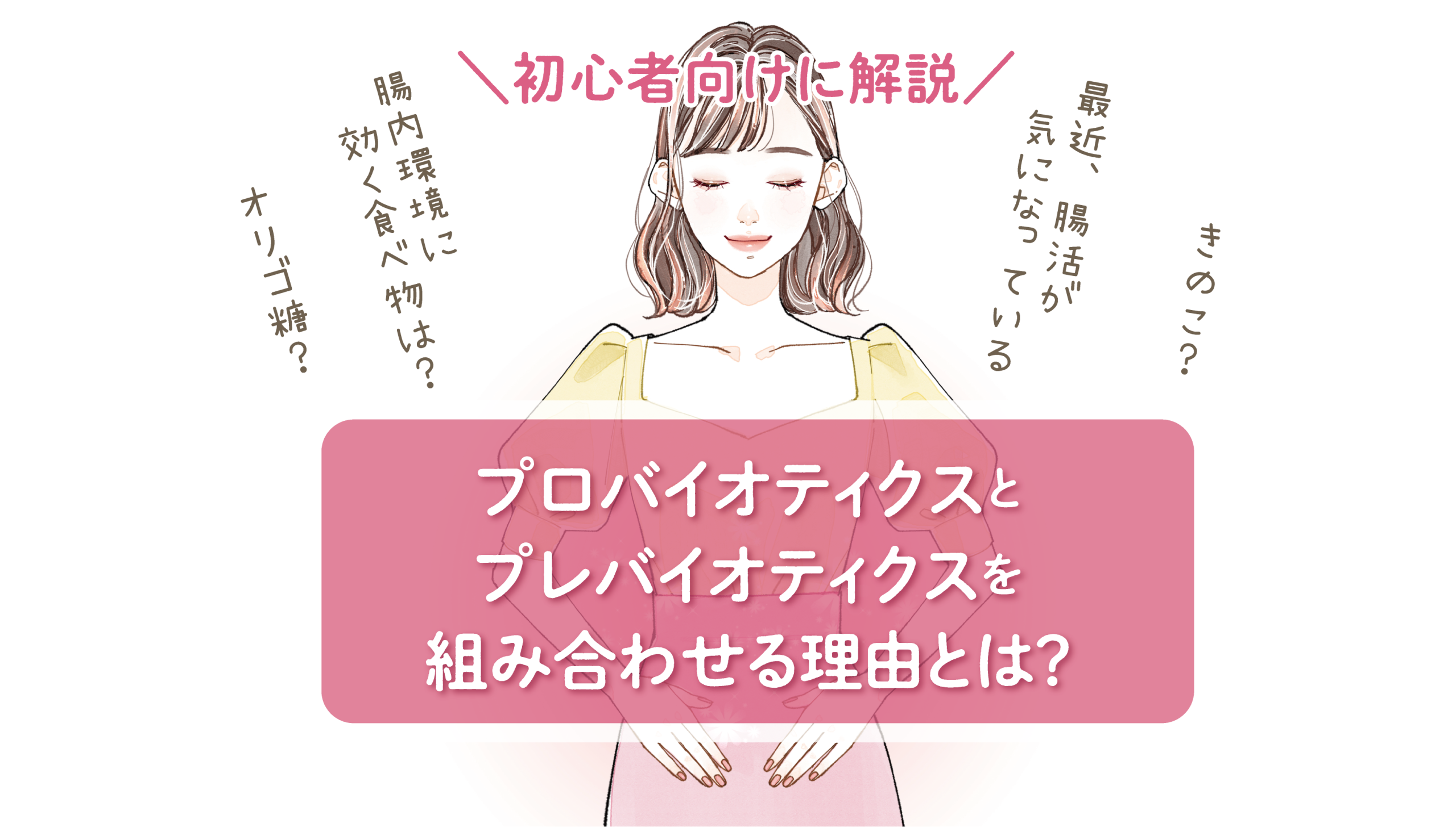 レッツ腸活！プロバイオティクスとプレバイオティクスの違いとは？効果 