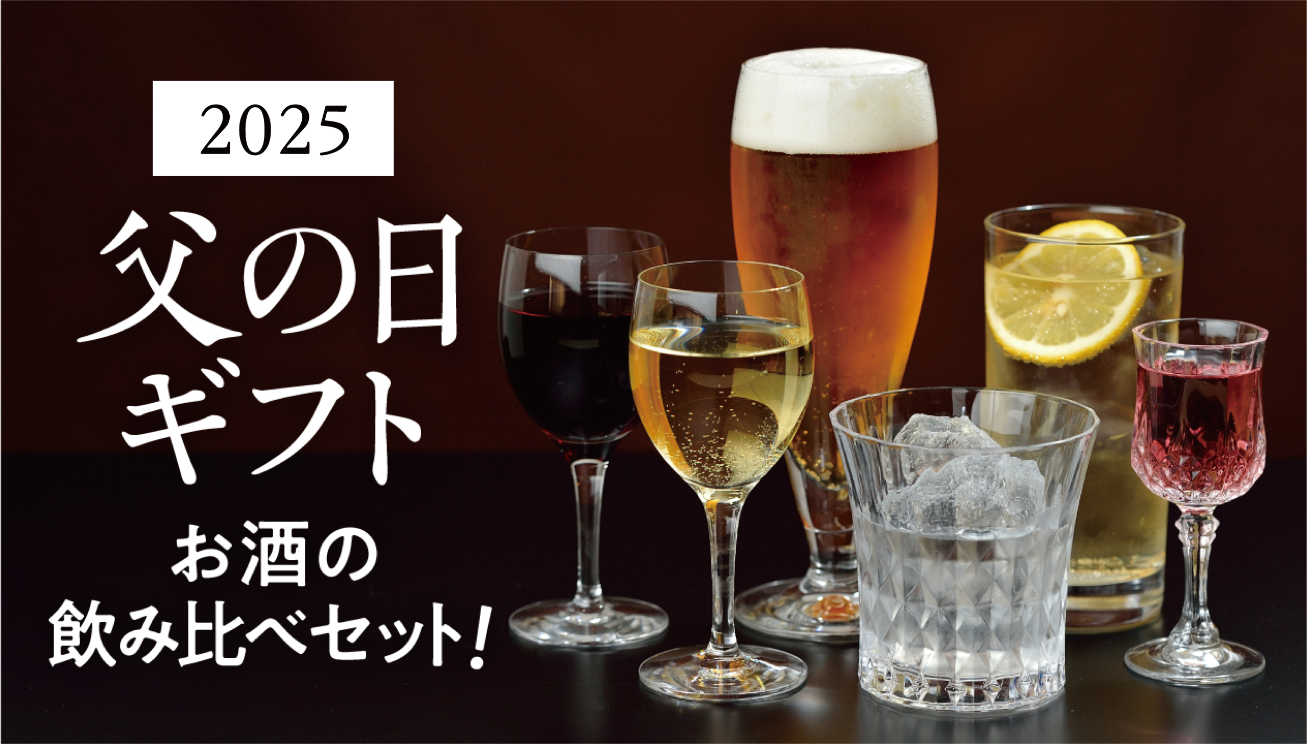 父の日ギフト特集2025: お酒好きのお父さんに喜ばれる、厳選飲み比べセット
