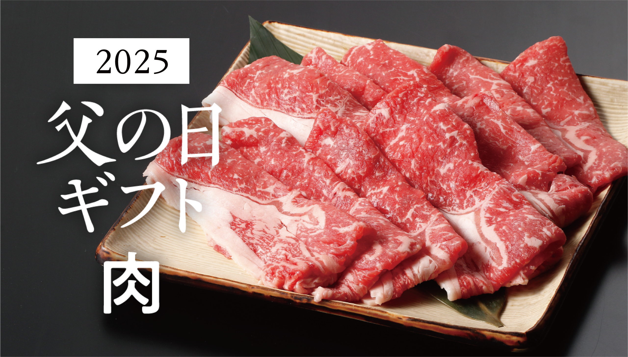 2025父の日ギフトガイド:特別なお肉で伝える深い感謝と尊敬の気持ち