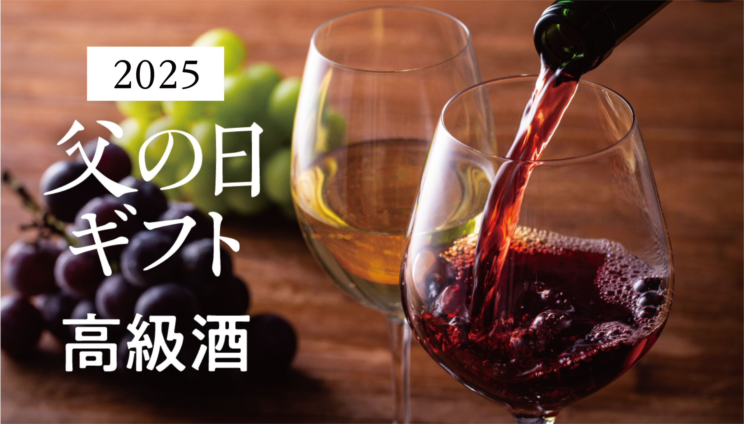 2025 父の日ギフト特集:心を込めた高級なお酒で感謝を伝える