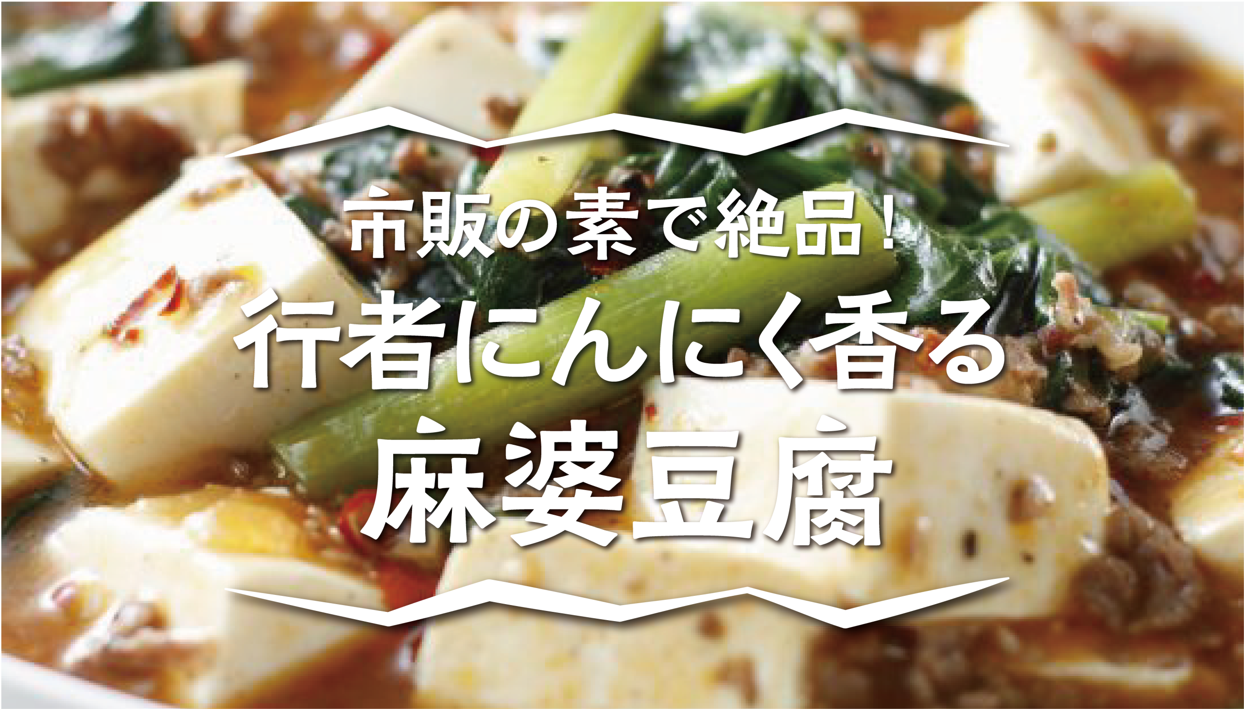 行者にんにく麻婆豆腐 | 食べレア北海道｜北海道の食材お取り寄せ通販