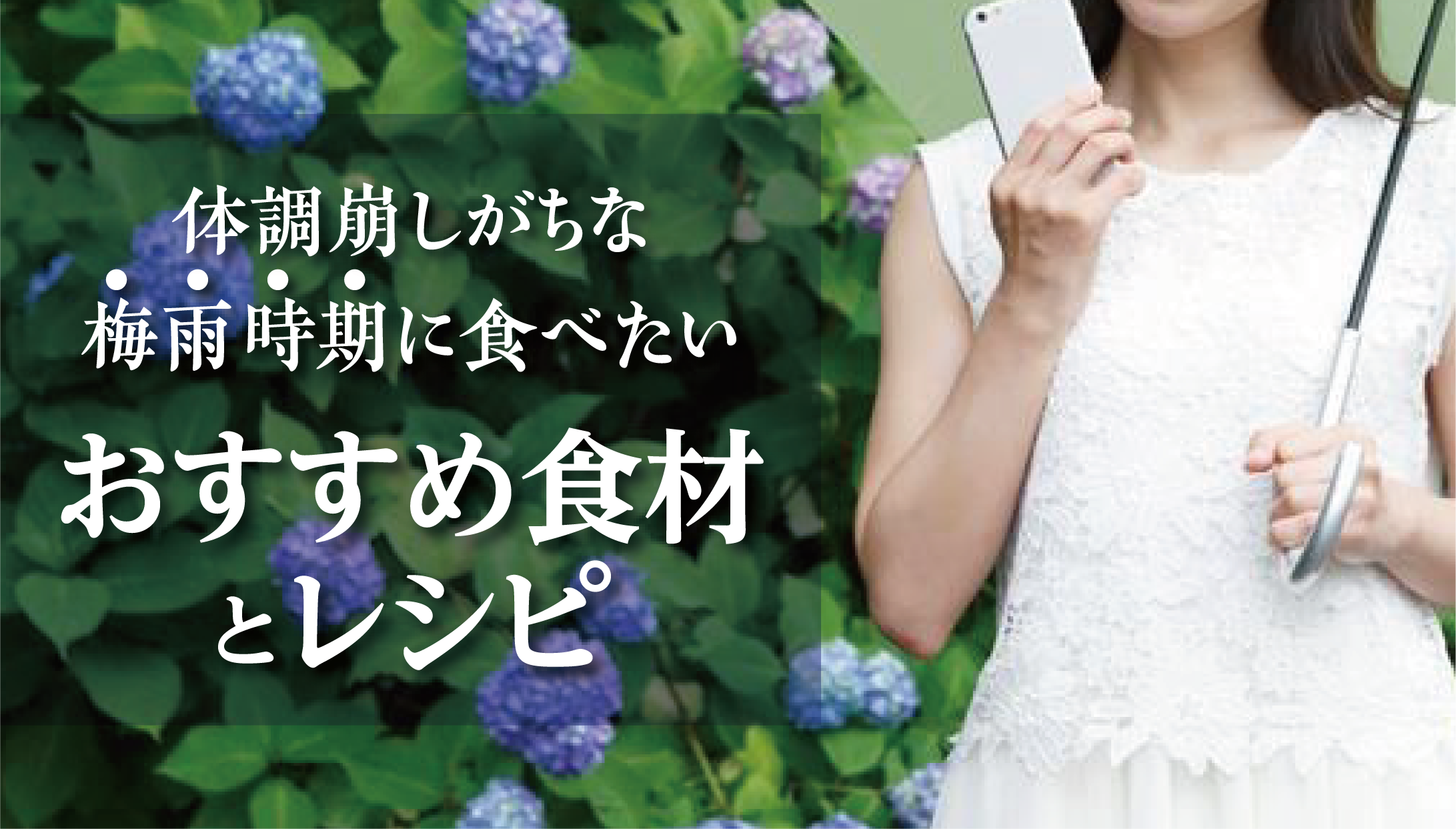 梅雨を乗り越えろ!じめじめした梅雨の時期におすすめの食材と、それを使った元気が出るレシピ