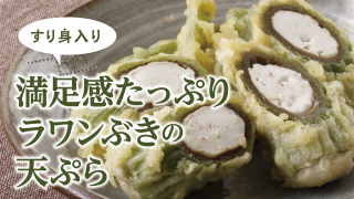 ラワンぶきレシピ