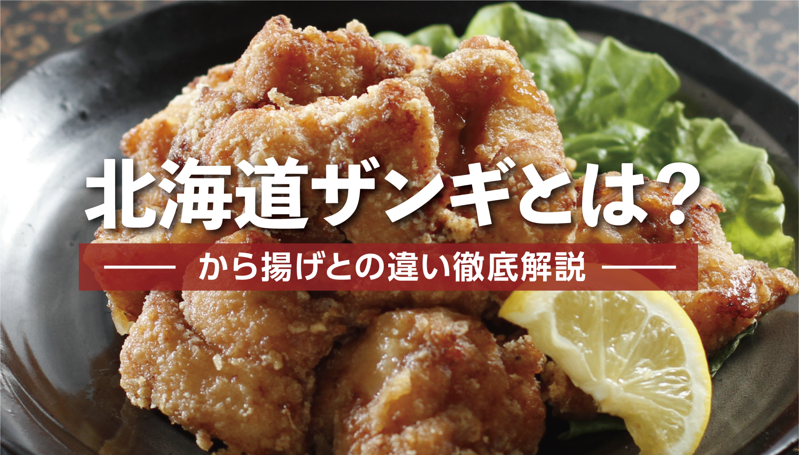 ザンギ 唐 揚げ 違い
