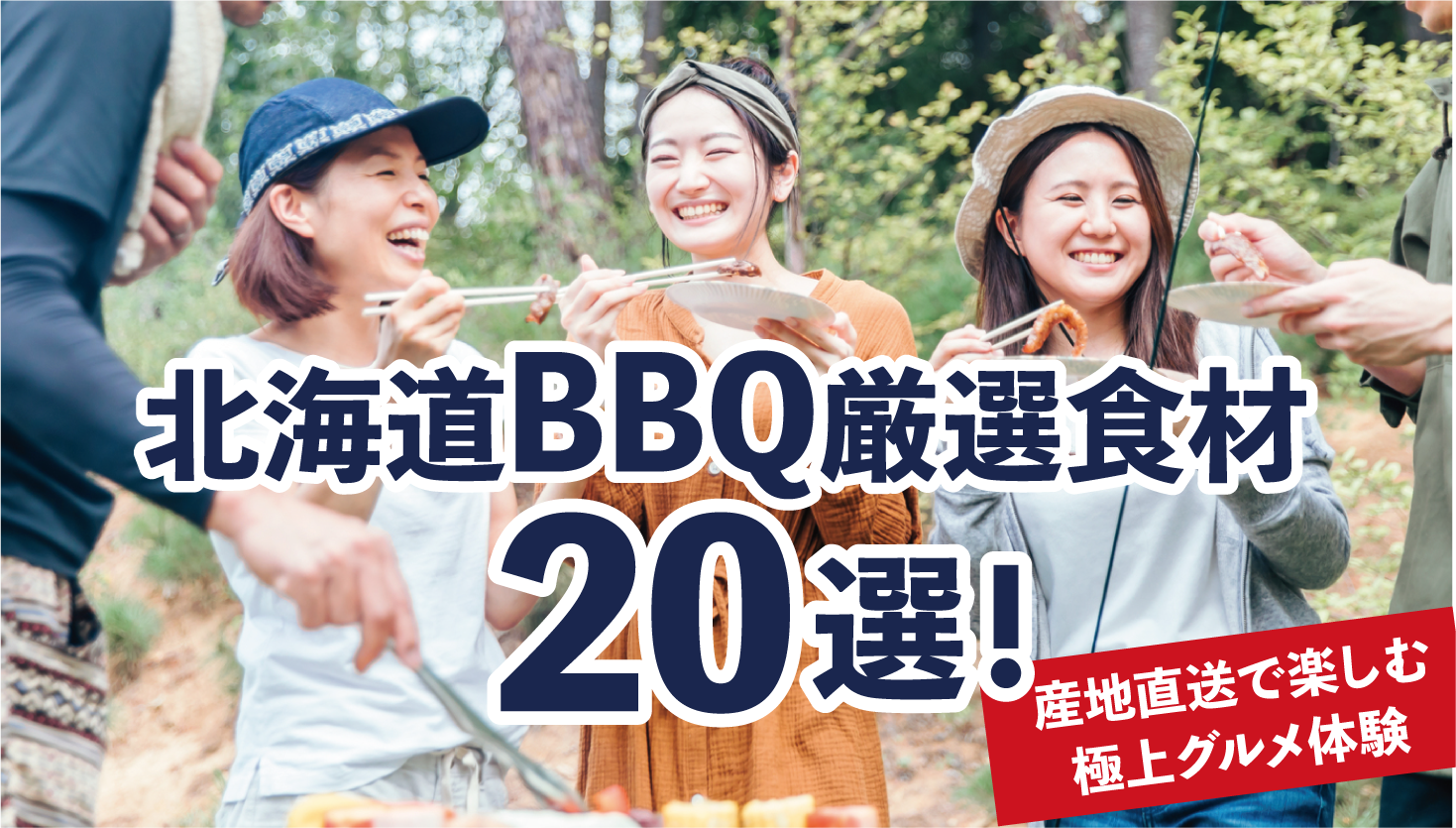 【保存版】北海道BBQ食材ガイド!地元民も唸る“通”の逸品をお取り寄せ