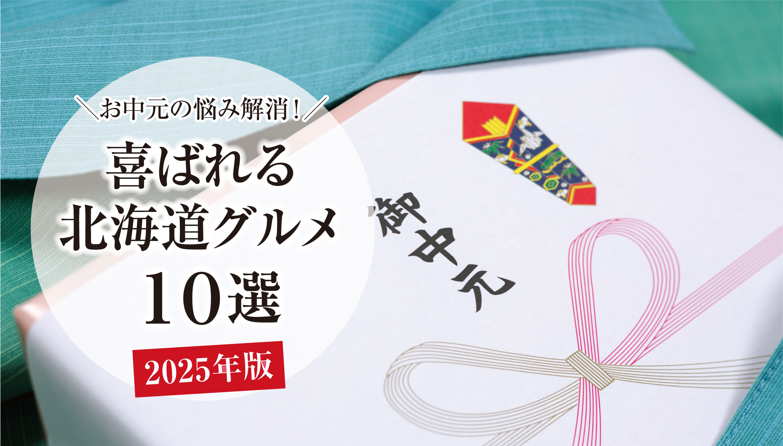 【2025年最新版】お中元、どう選ぶ?贈って喜ばれる「北海道グルメ」10選とマナーガイド