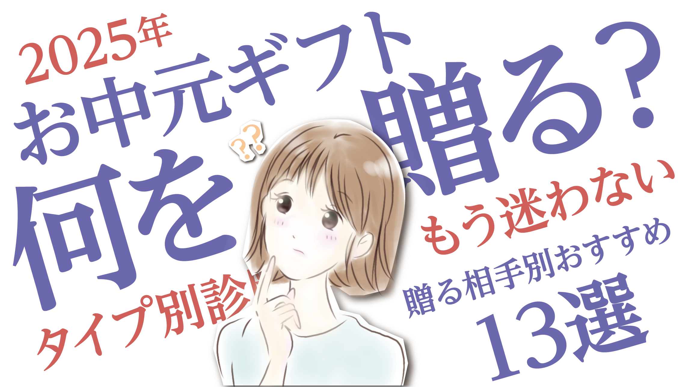 お中元に悩んだらコレ!タイプ別診断で見つかる喜ばれる北海道ギフト