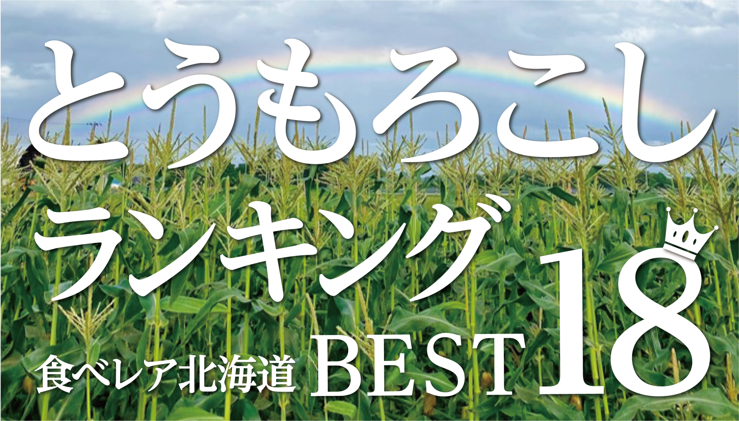 2025年最新版 とうもろこし人気ランキングBEST18【口コミ付き】食べレア北海道調べ