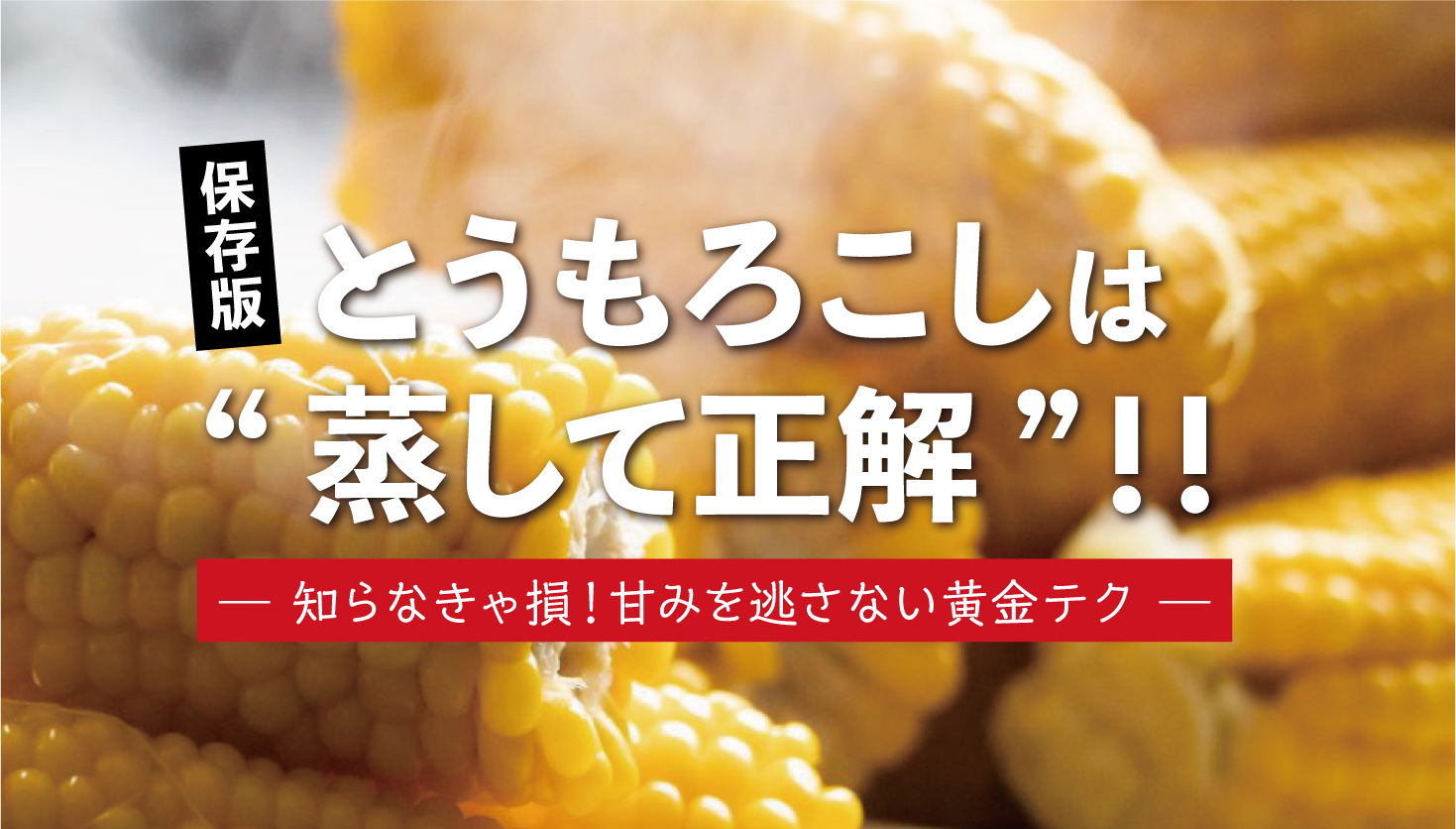【2025年最新】驚きの甘さ!とうもろこしを最高に美味しく食べる調理法とは?