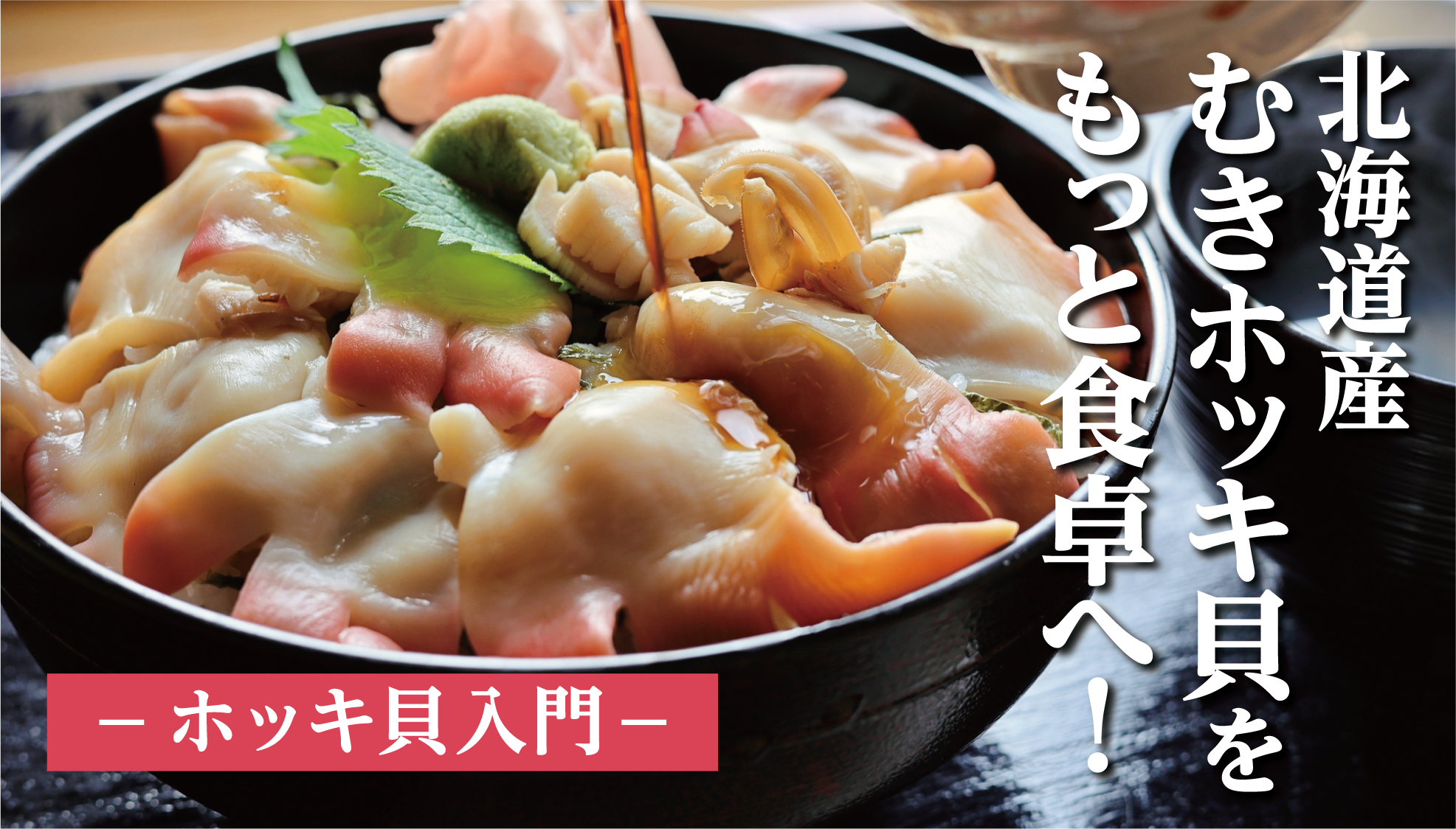 北の海が育てた天然の恵み:ホッキ貝の魅力と美味しさを徹底解説