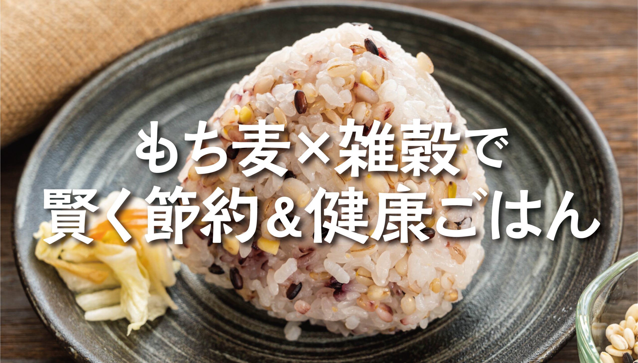 もち麦×雑穀の主食術！物価高でもおいしく節約