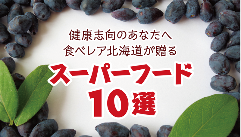 食べレア北海道で買えるスーパーフード10選