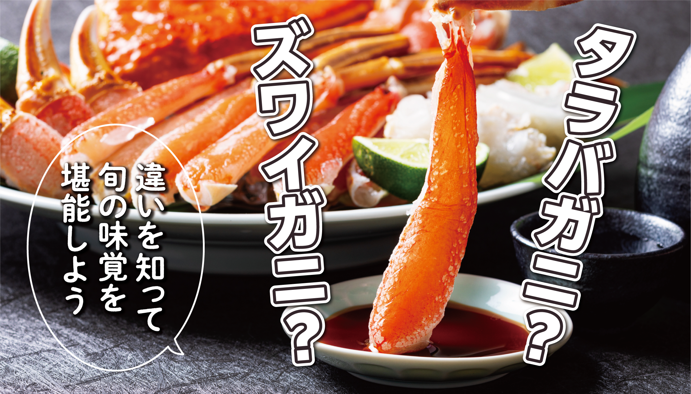 タラバガニとズワイガニの違い比較!【北海道専門通販ECサイトのスタッフが解説】