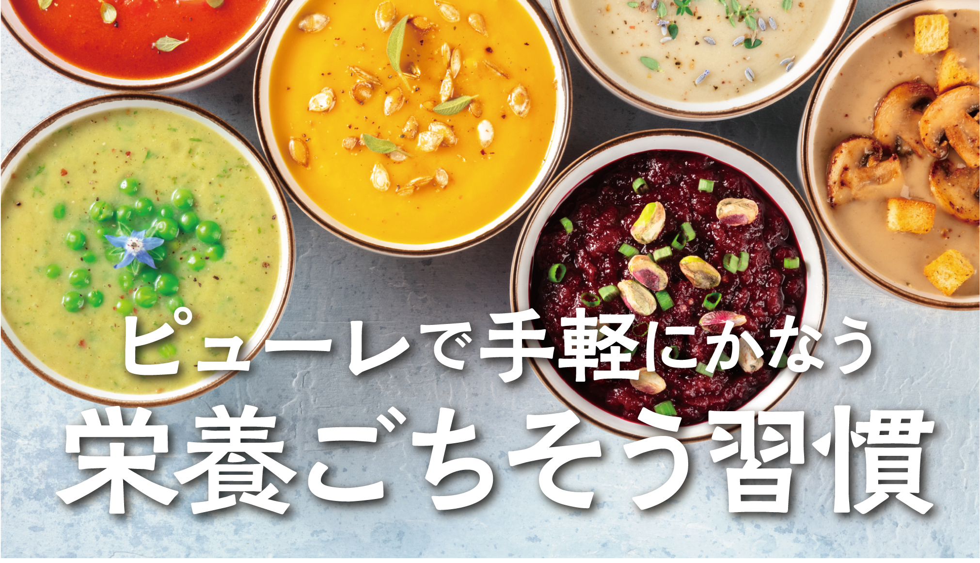 ピューレで始める、安心＆無添加の食卓