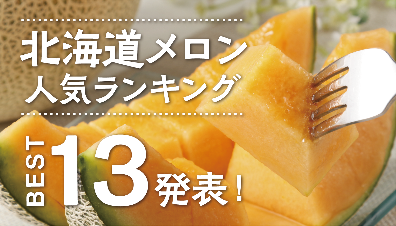 北海道メロンの旬到来!贈るならコレ!2025年のおすすめ品種は?