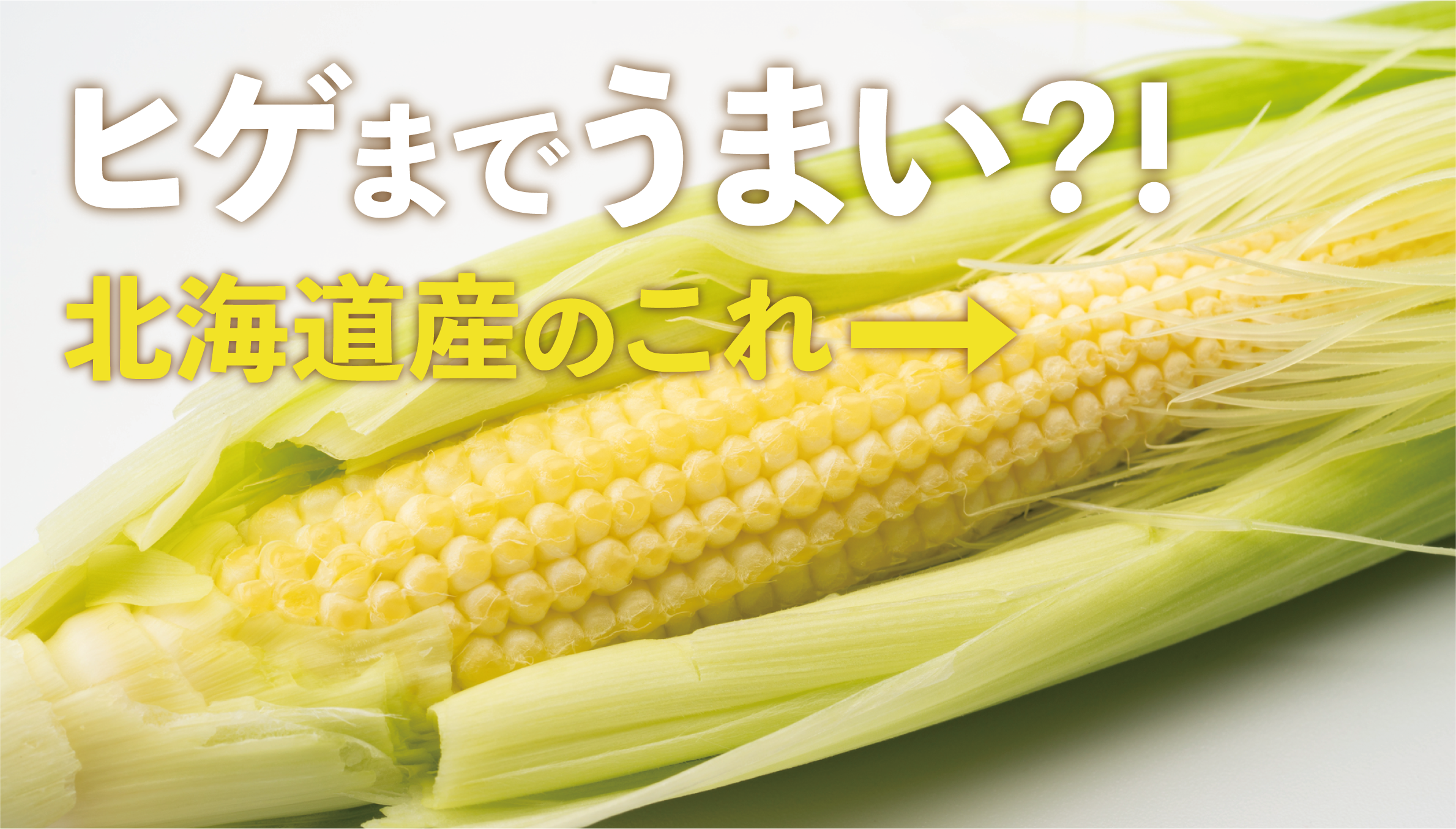 【北海道産】皮付きヤングコーンの魅力とおすすめレシピ3選