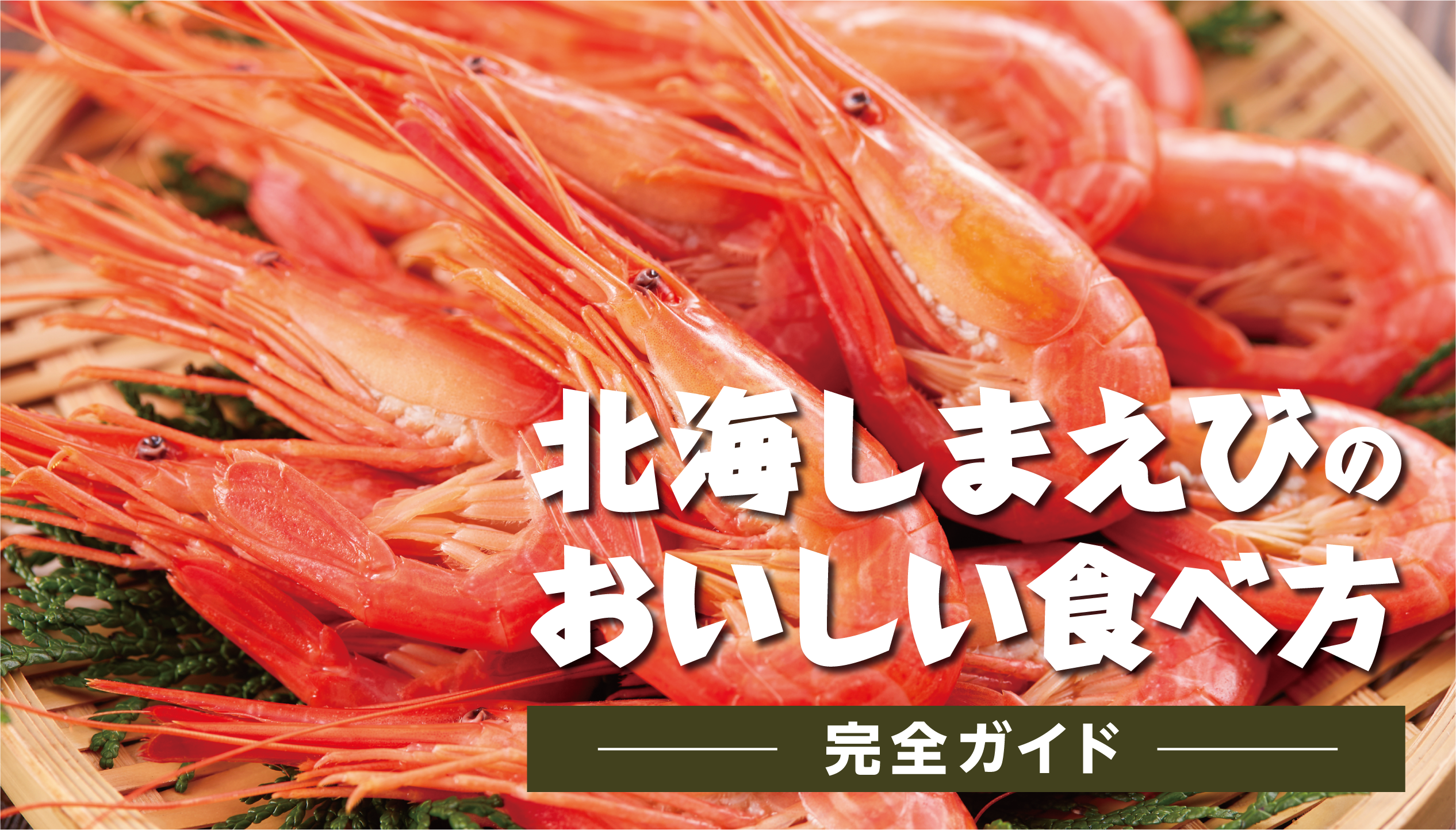 2025年最新版 海のルビー「北海しまえび」の食べ方ガイド