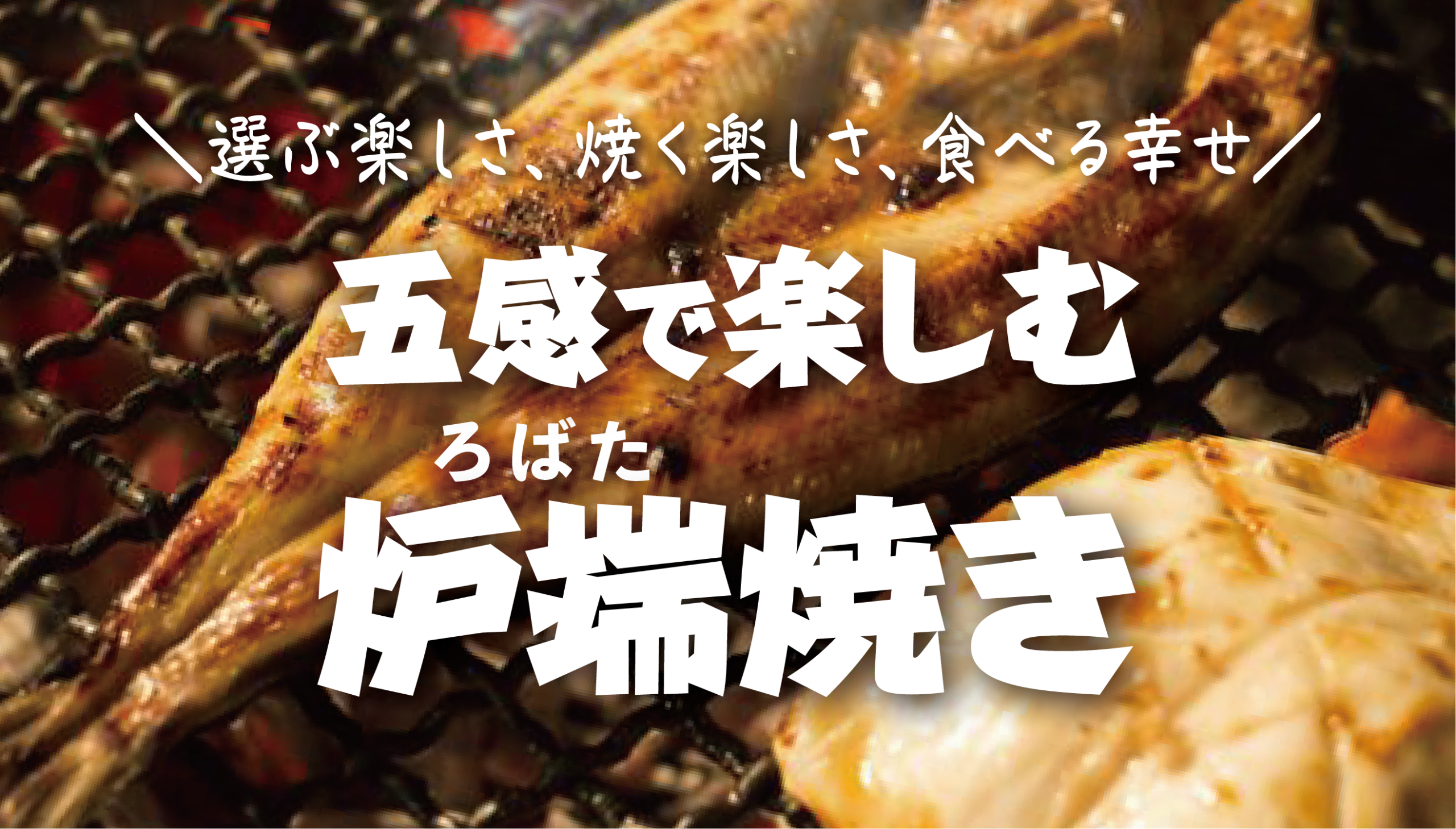 【五感で味わう贅沢体験】炉端焼きの魅力と、北海道から届く“本物の干物”