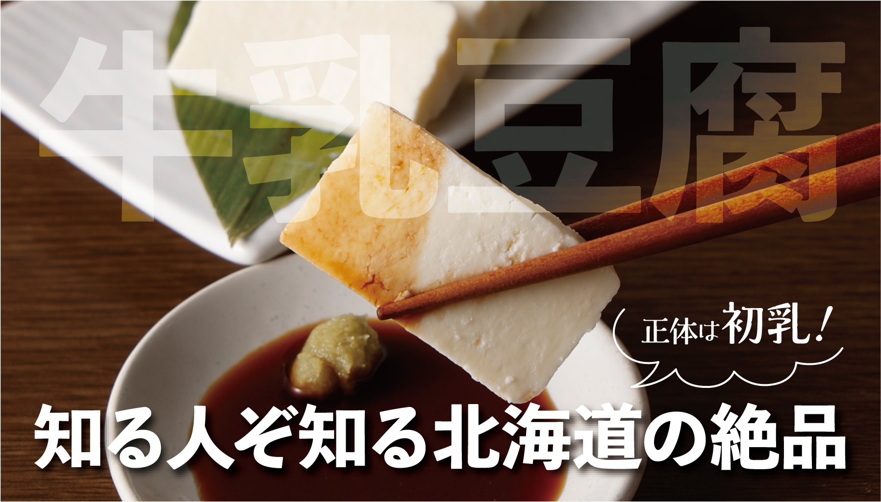 【北海道発】酪農家だけが知る超レア食材「牛乳豆腐」とは?