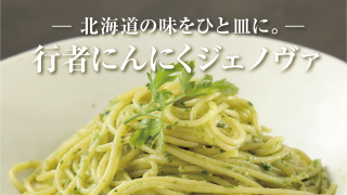 行者にんにくジェノヴァソース