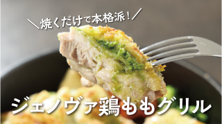 行者にんにくジェノヴァソース