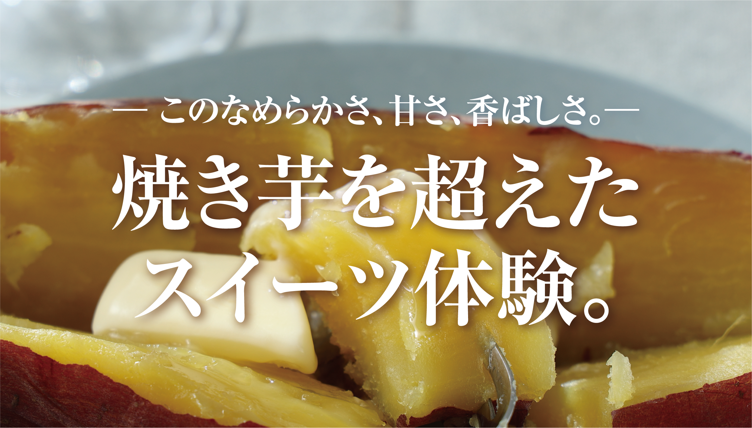 冷やしても温めてもとろける甘さ。北海道オホーツクの“焼き芋革命”