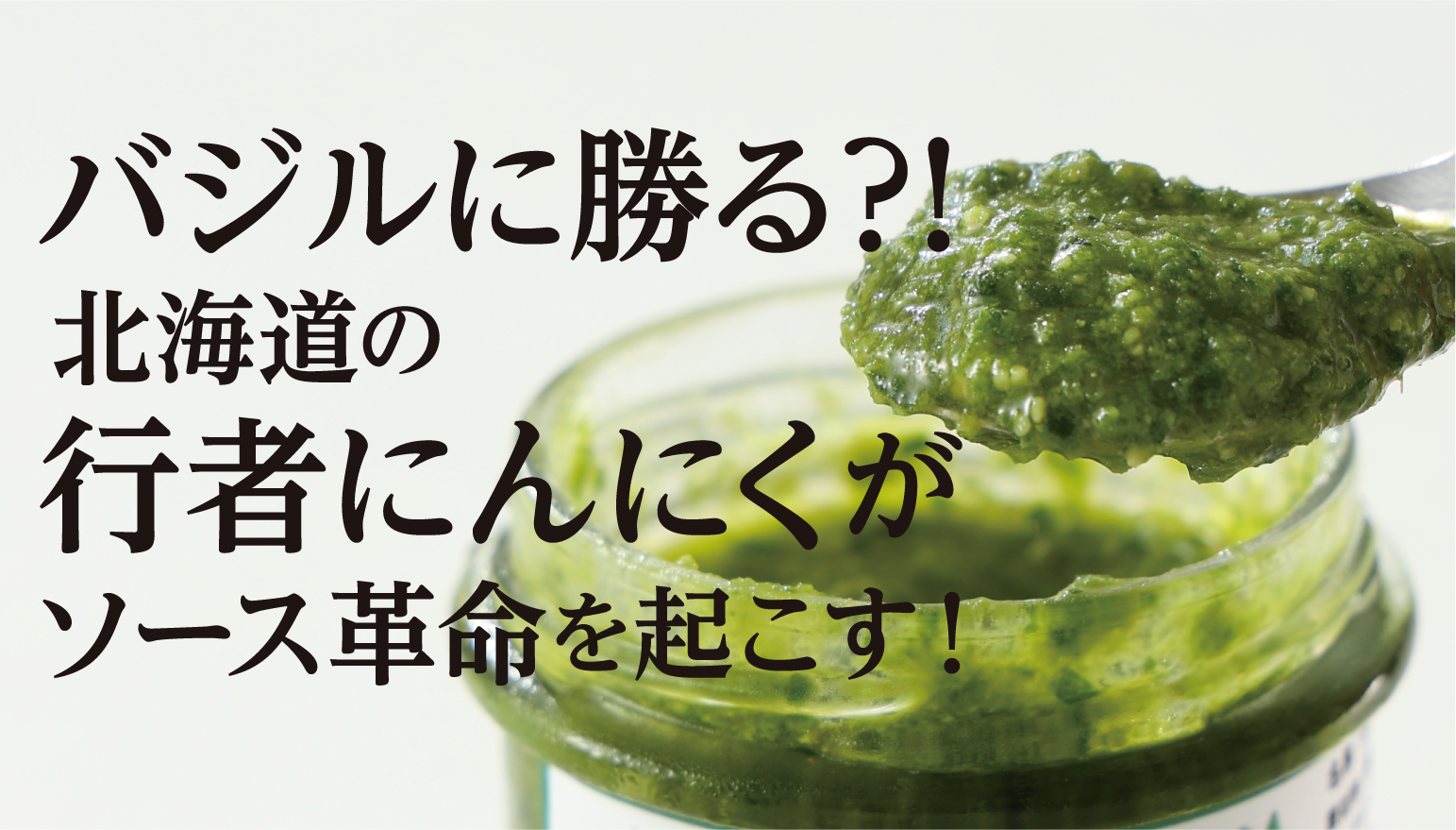 北海道の山菜で作る“和のジェノベーゼ”──香る!驚く!「行者にんにくジェノヴァソース」の魅力