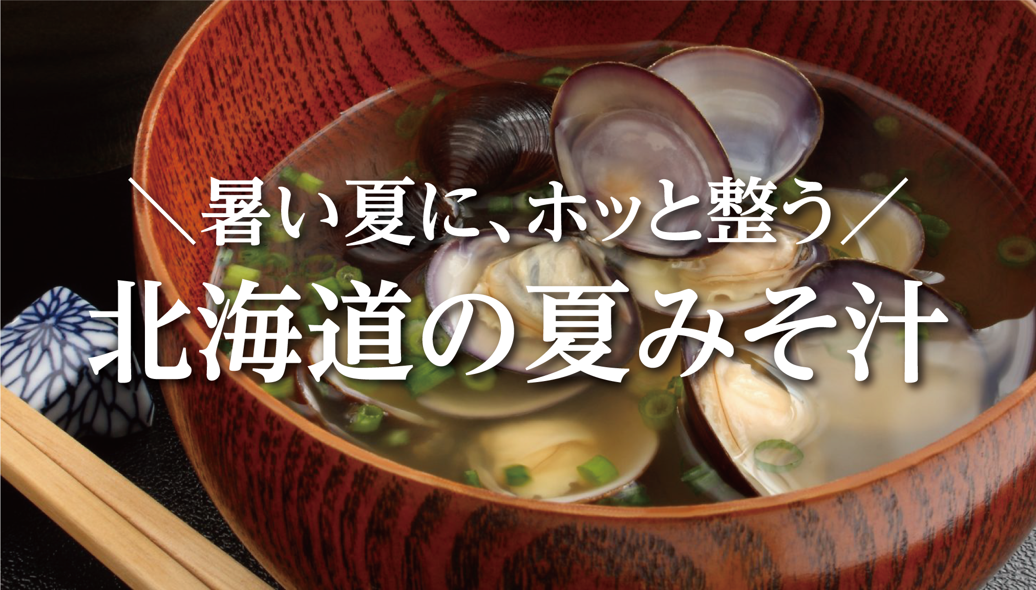 夏バテ対策に!北海道素材で整う「夏みそ汁」のすすめ