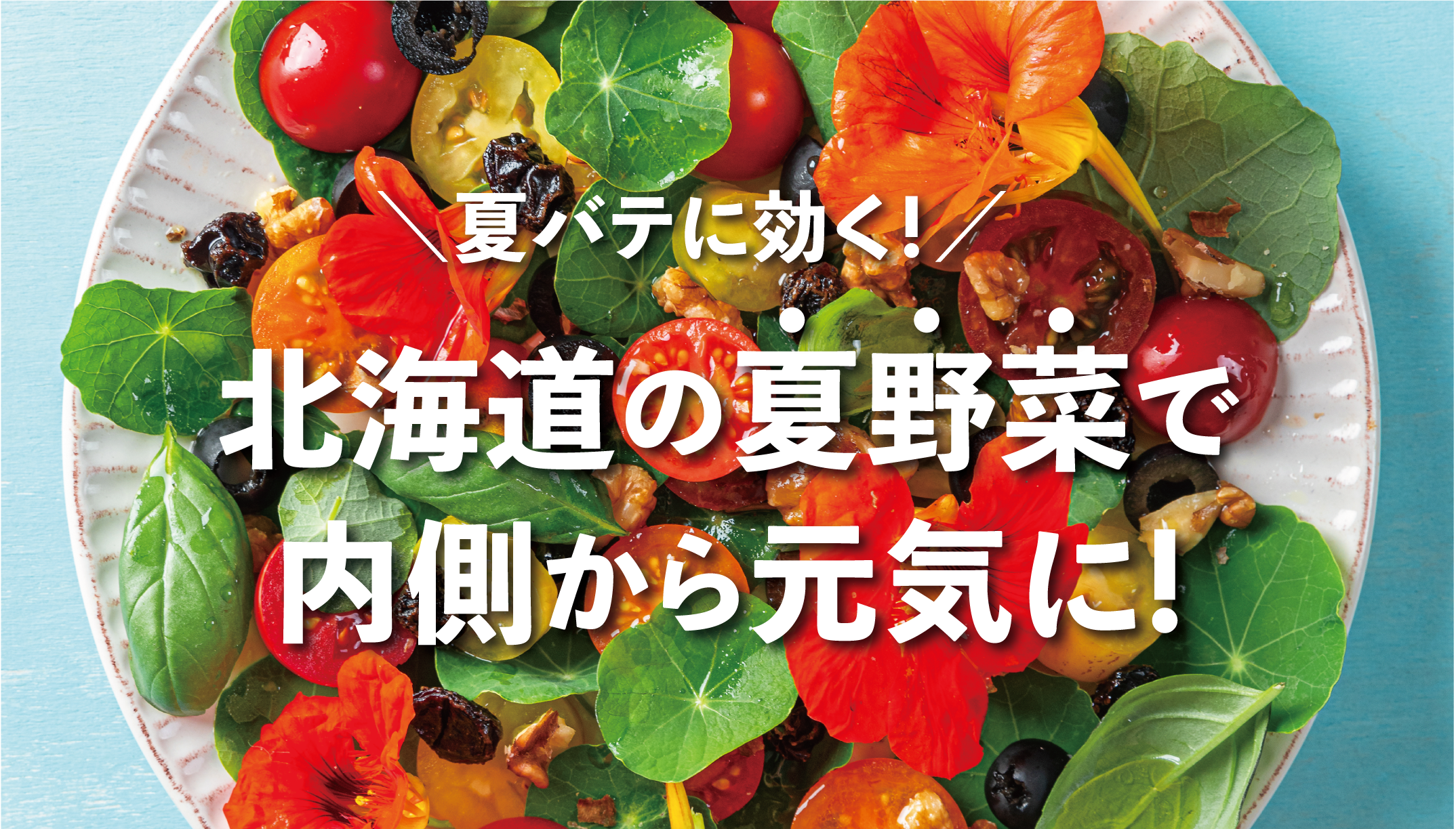 猛暑に負けないカラダを作る！夏バテ＆熱中症対策は「夏野菜」におまかせ