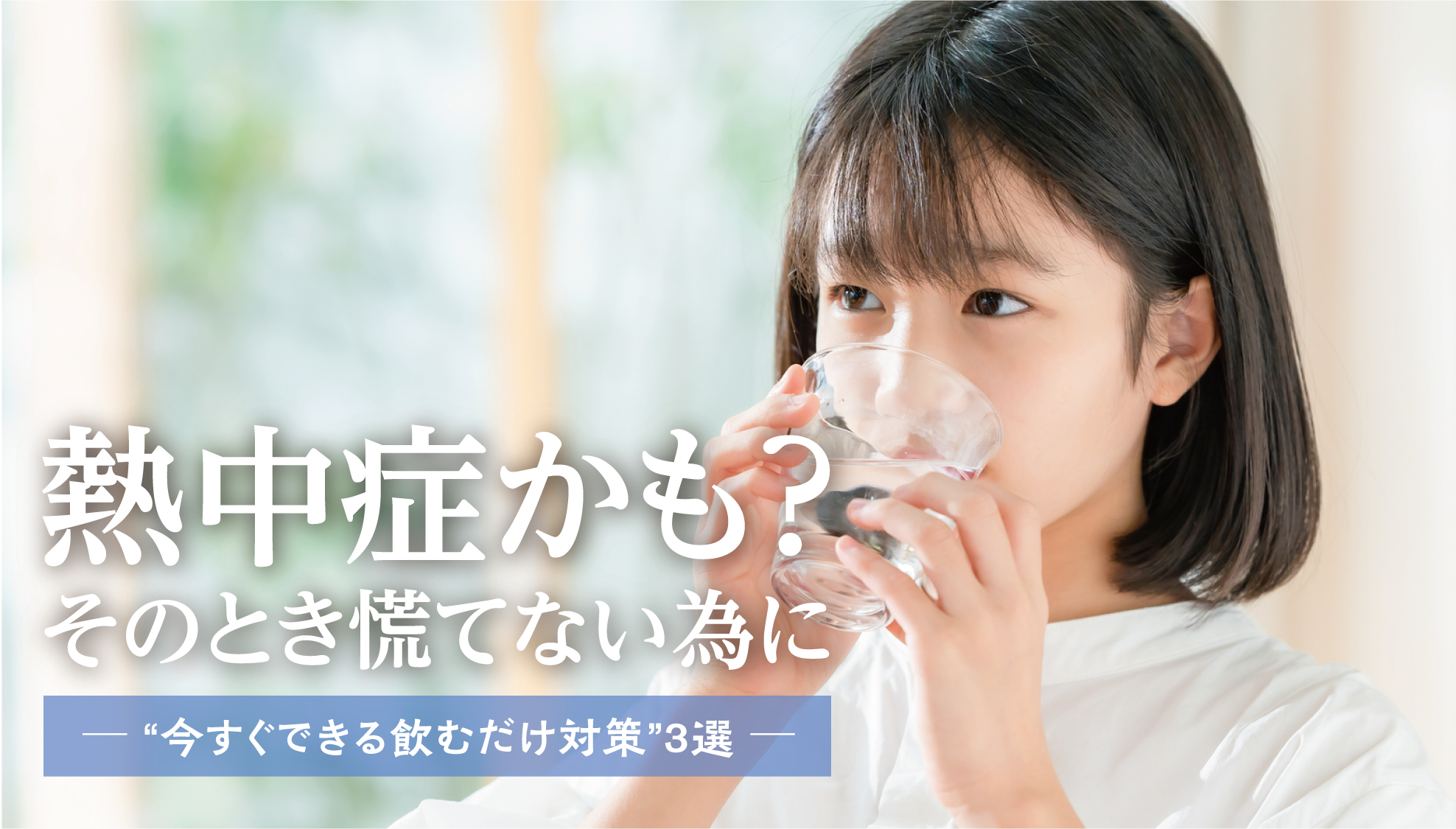 熱中症かも?今すぐできる対処法と、体にやさしい“飲むだけ対策”3選