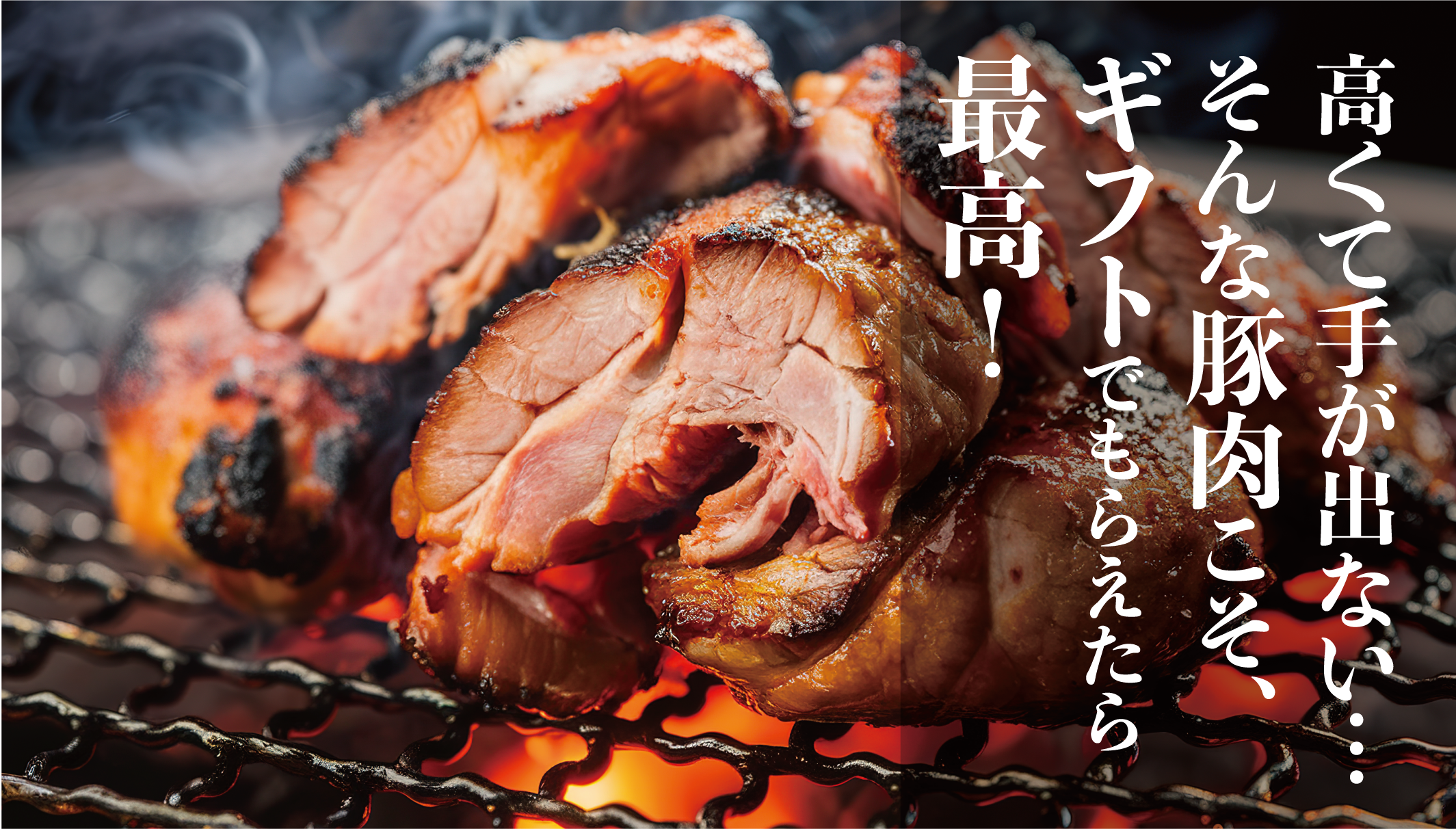 豚肉高騰の今、ギフトにも嬉しい！北海道産の産直豚肉が狙い目