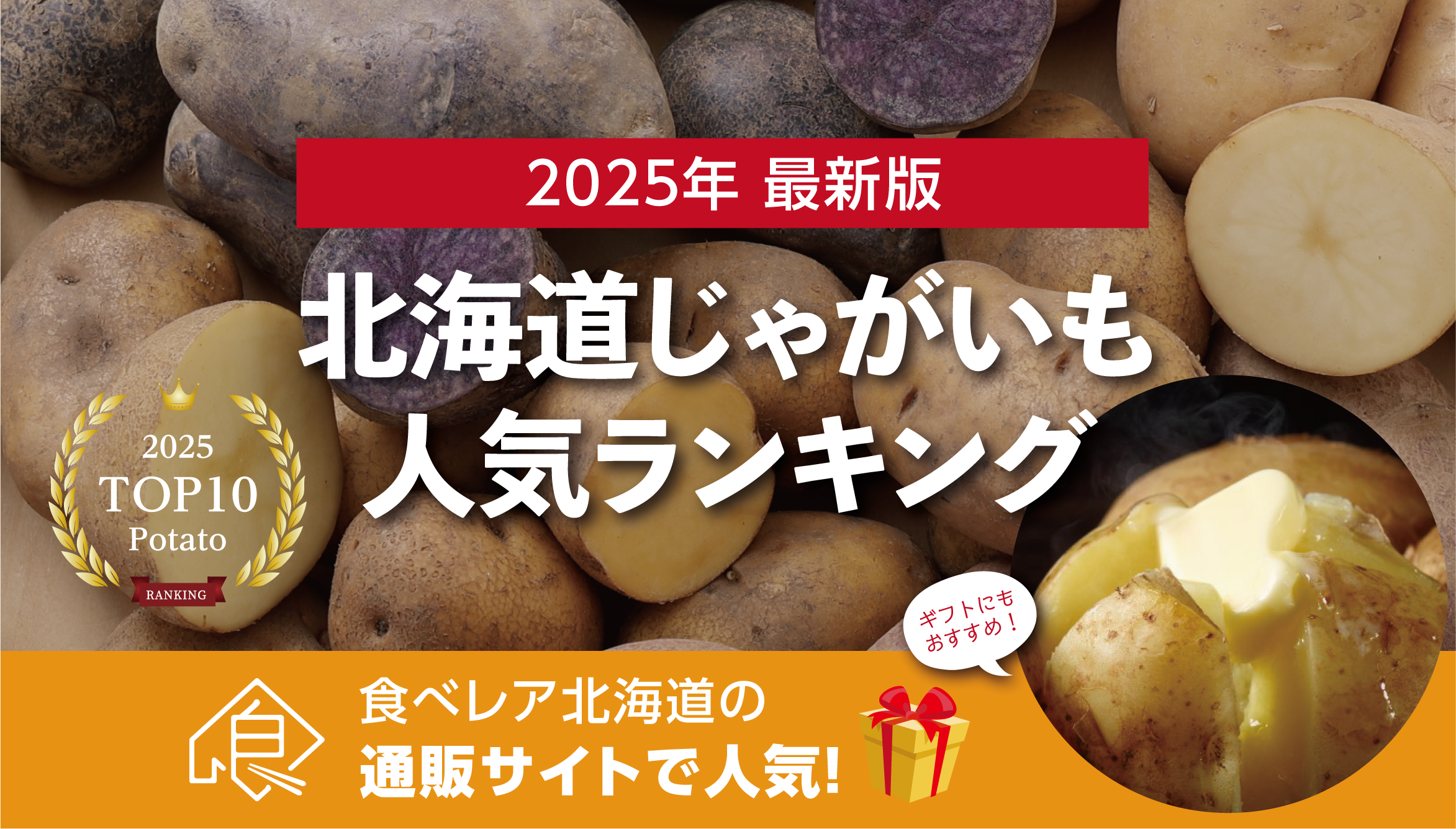 【通販で買える】2024年北海道じゃがいも売れ筋ランキングTOP10：人気品種＆限定セット