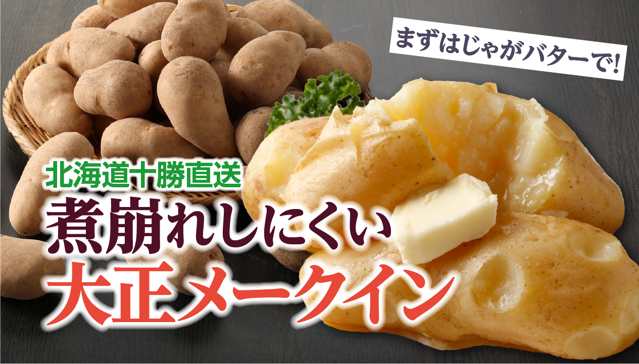 大正メークインとは？煮崩れしにくい北海道・十勝のブランドじゃがいも