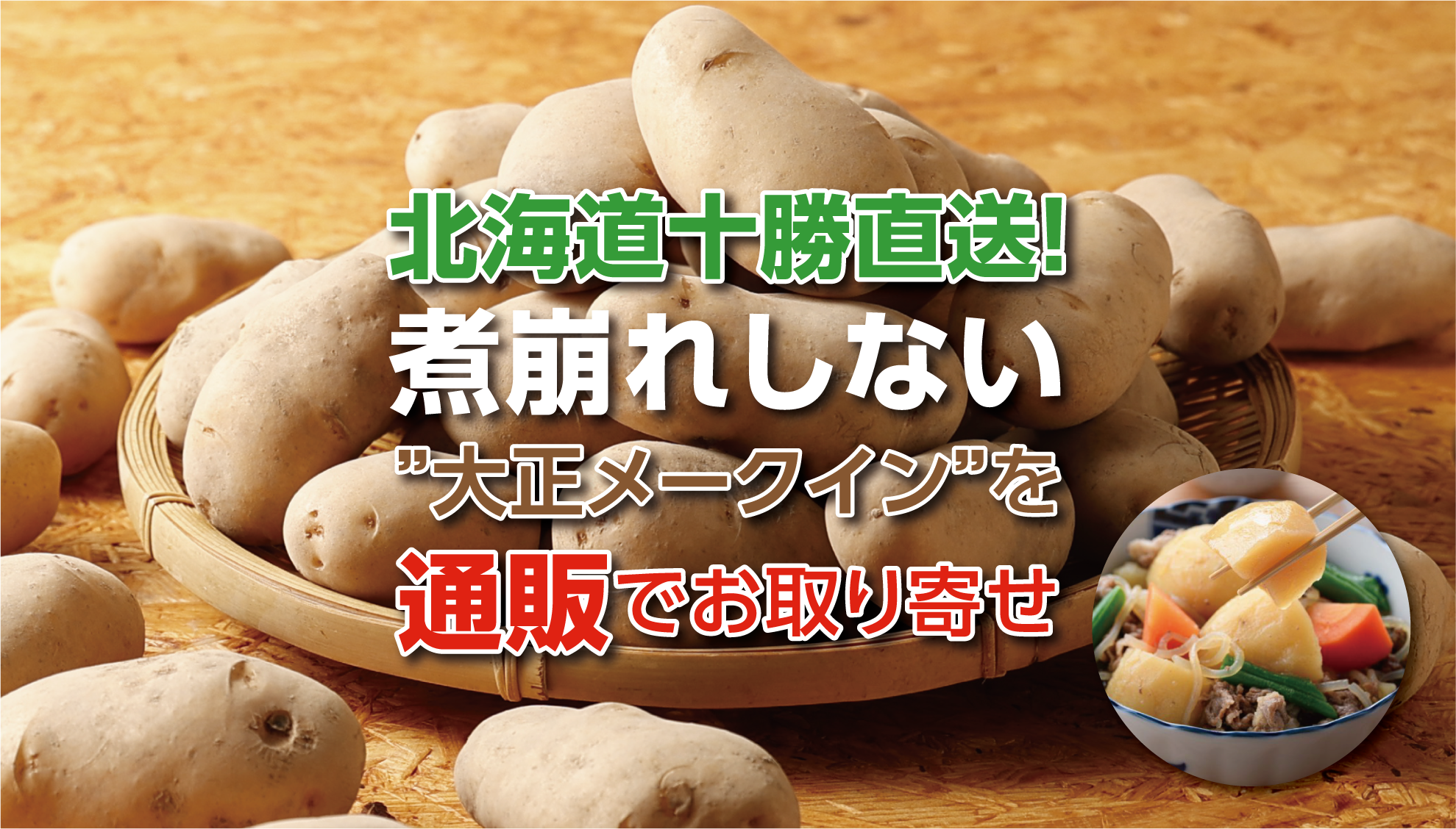 北海道十勝 大正メークイン:煮崩れしない“女王のじゃがいも”を通販で